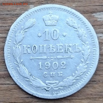 20коп1916,15коп1908,10коп1902 - DSC_0013