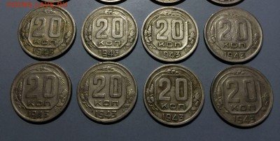 20 копеек 1943 год  16 шт. помощь с  определением - IMG_1593.JPG