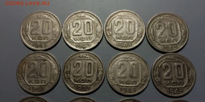 20 копеек 1943 год  16 шт. помощь с  определением - IMG_1588.JPG