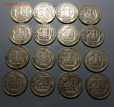 20 копеек 1943 год  16 шт. помощь с  определением - IMG_1585.JPG