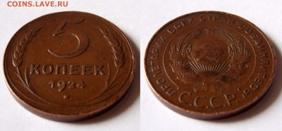 5 копеек 1924г. Оценка. - 5 1924 02