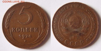 5 копеек 1924г. Оценка. - 5 1924 01