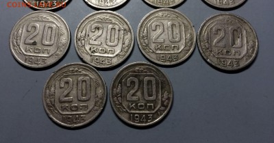 20 копеек 1943 год  16 шт. помощь с  определением - IMG_1614.JPG