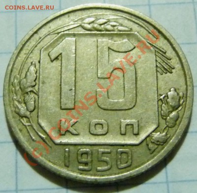 15 коп. с 1922 до 1957. 72 шт. помощь в оценке. - P1040479.JPG
