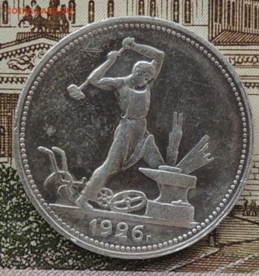 Полтинник 1926 года, до 08.05.2015 г. 22:00 (мск) - DSCN8537.JPG