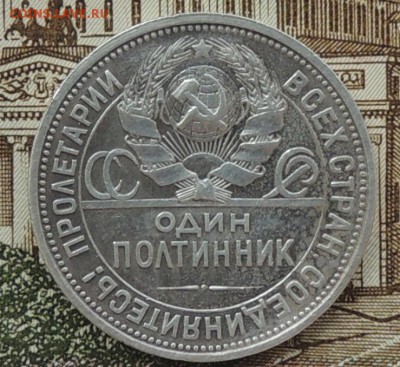Полтинник 1926 года, до 08.05.2015 г. 22:00 (мск) - DSCN8536.JPG