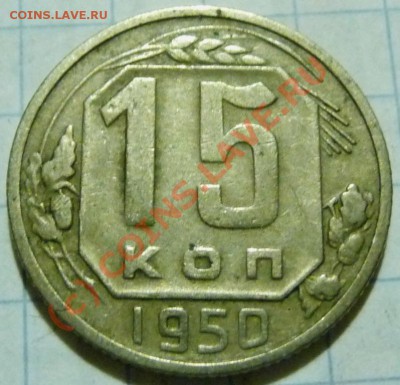 15 коп. с 1922 до 1957. 72 шт. помощь в оценке. - P1040485.JPG