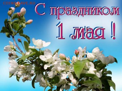 СНИЖЕНИЕ ЦЕН НА АЛЬБОМЫ,ПЛАНШЕТЫ,ЛИСТЫ,СУВЕНИРЫ!!! - 58478627_Sprazdnikomtrudaivesnuy