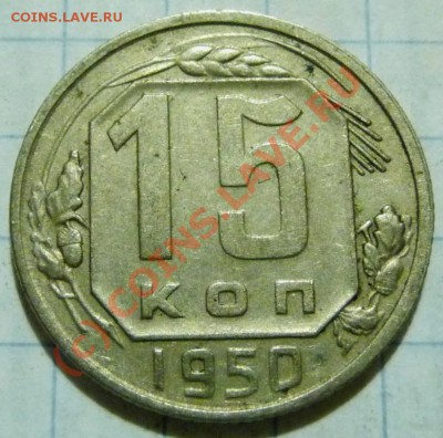 15 коп. с 1922 до 1957. 72 шт. помощь в оценке. - P1040483.JPG