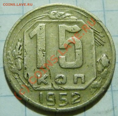 15 коп. с 1922 до 1957. 72 шт. помощь в оценке. - P1040491.JPG