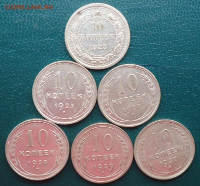 10 копеек 1923г. -1930г. 6шт. без повторов - DSC06518.JPG