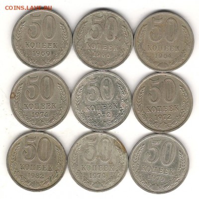 50 коп СССР 9 шт до 4.02.2015 г 22.00 мск - Изображение 188