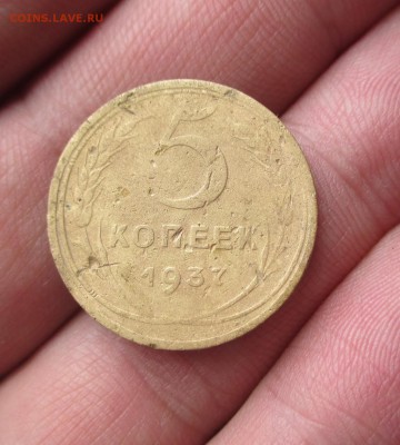 5 копеек 1937 год. До 06.05.15  22-00 мск - 1