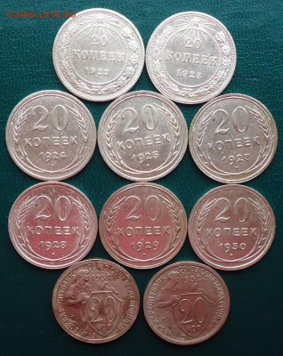 20 копеек 1922г-1932г. 10шт. без повторов - DSC06522.JPG