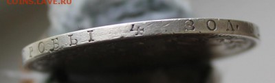1 рубль 1848 год - IMG_8819.JPG
