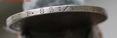 1 рубль 1848 год - IMG_8814.JPG