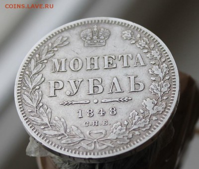 1 рубль 1848 год - IMG_8806.JPG