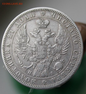 1 рубль 1848 год - IMG_8800.JPG
