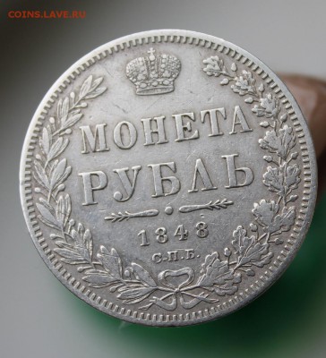 1 рубль 1848 год - IMG_8796.JPG