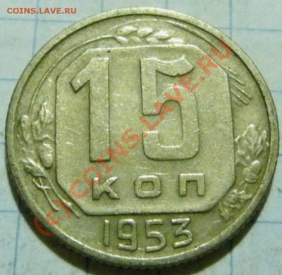 15 коп. с 1922 до 1957. 72 шт. помощь в оценке. - P1040501.JPG