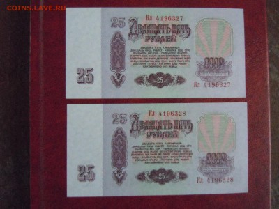 25 руб 1961 2шт. номера подряд пресс №1, до 08.05.15 в22.00 - DSCN3441.JPG