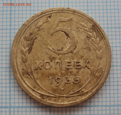 5 копеек 1935 года.Старый тип. - DSC09285.JPG
