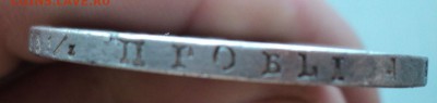 1 рубль 1818 года - DSC09282.JPG