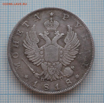 1 рубль 1818 года - DSC09280.JPG