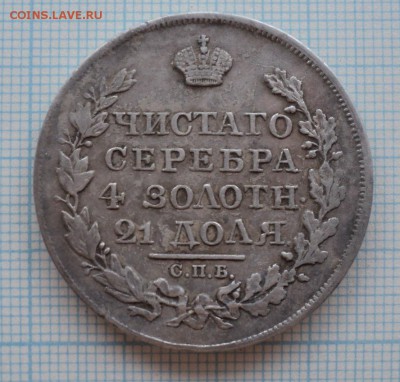 1 рубль 1818 года - DSC09278.JPG