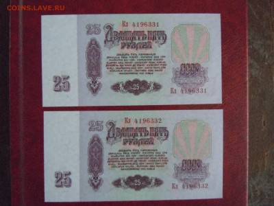 25 руб 1961 2шт. номера подряд пресс №2, до 08.05.15 в 22.00 - DSCN3443.JPG