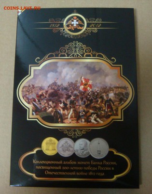 1812 - с закрывающимися монетами - DSC00966.JPG