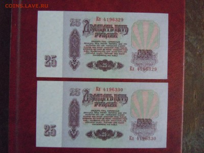 25 руб 1961 2шт. номера подряд пресс №3, до 08.05.15 в 22.00 - DSCN3445.JPG