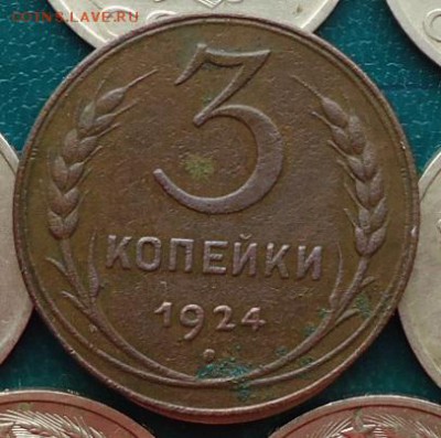 3 копейки 1924 год. Не плохая! - DSC06532.JPG