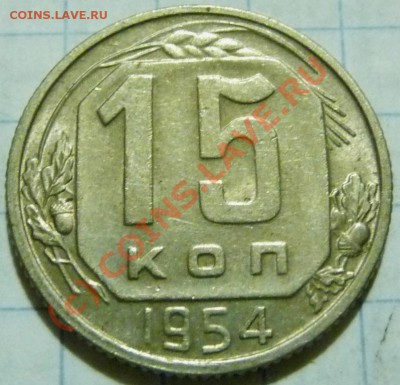 15 коп. с 1922 до 1957. 72 шт. помощь в оценке. - P1040505.JPG