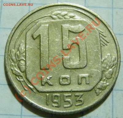 15 коп. с 1922 до 1957. 72 шт. помощь в оценке. - P1040503.JPG