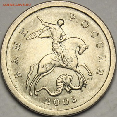 1 копейка 2003сп  вопрос по аверсам - 3