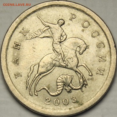 1 копейка 2003сп  вопрос по аверсам - 1