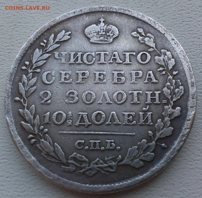 Полтина 1814 года Подлинность и оценка - IMAG0734