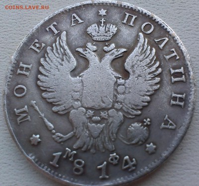 Полтина 1814 года Подлинность и оценка - IMAG0735