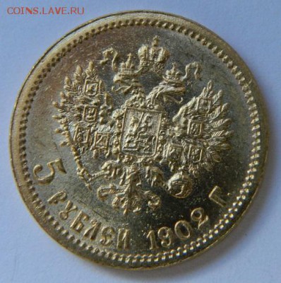 5 рублей 1902 год, состояние UNC! до 05.05.2015 в 22.00 МСК - 5