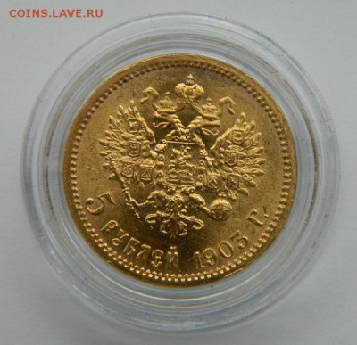 5 рублей 1903 год, состояние UNC! до 05.05.2015 в 22.00 МСК - 11