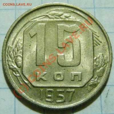 15 коп. с 1922 до 1957. 72 шт. помощь в оценке. - P1040509.JPG