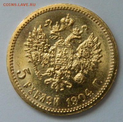 5 рублей 1904 год, состояние UNC! до 05.05.2015 в 22.00 МСК - 103