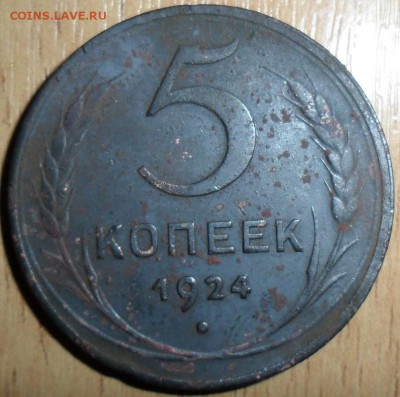 5  копеек 1924г.С Бонусом. - SAM_7464.JPG