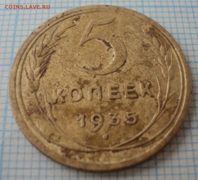 5 копеек 1935 года.Старый тип. - DSC09307.JPG
