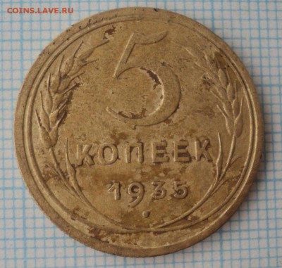 5 копеек 1935 года.Старый тип. - DSC09302.JPG