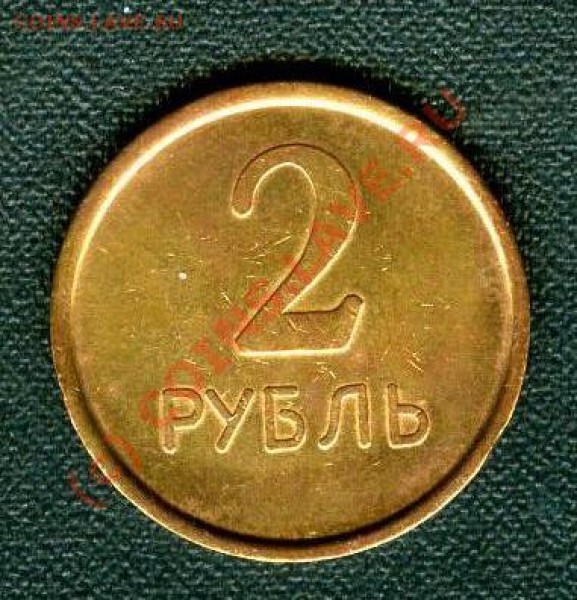 жетон 2 рубль - 2 рубля.JPG