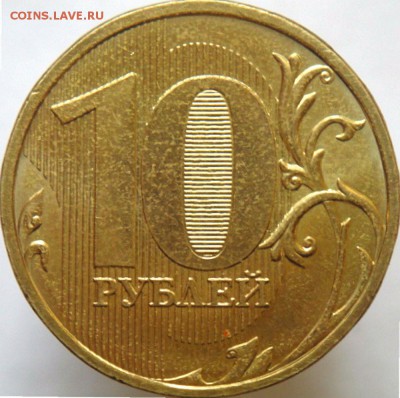 10 руб 2013 ммд шт.2.2А Оценка - DSC07603.JPG