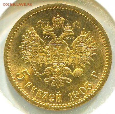 5 рублей 1903 года, до 5. 05. 15г.  22-00 МСК - img782