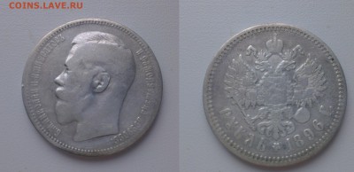 1 рубль 1896 г (*) приличный - до 8.05.2015 в 23.00 - 1-96-1